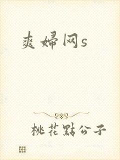 爽妇网s