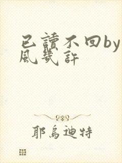 已读不回by微风几许