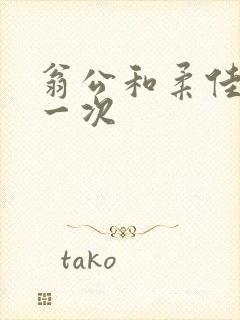 翁公和柔佳的第一次封面