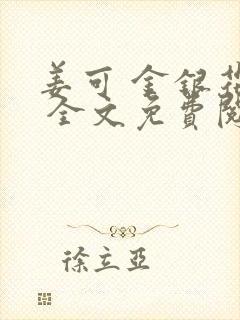 姜可 金银花露 全文免费阅读封面