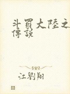 斗罗大陆之死神传说