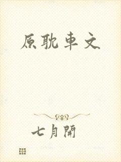 原耽车文封面