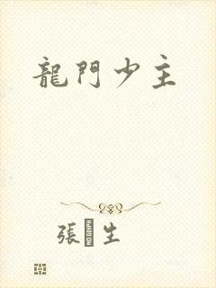 龙门少主