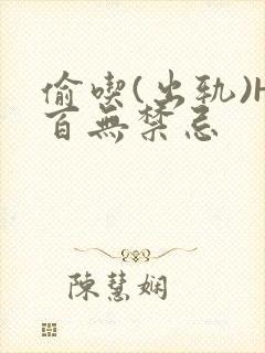 偷吃(出轨)H百无禁忌