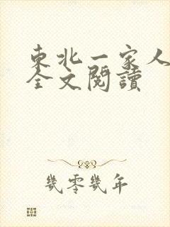 东北一家人小说全文阅读