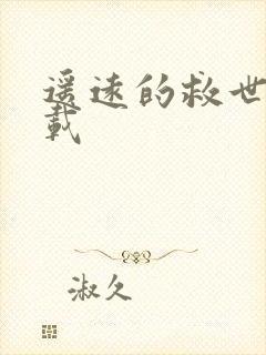 遥远的救世主下载