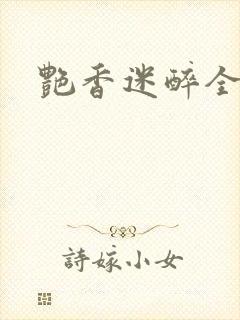 艳香迷醉全文