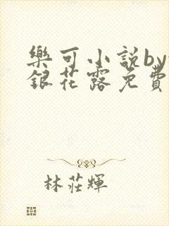 乐可小说by金银花露免费阅读