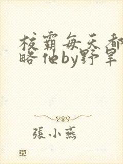 校霸每天都想攻略他by野旱烟