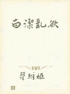 白洁乱欲