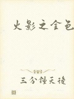 火影之金色奇迹