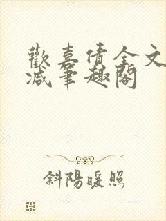 欢喜债全文无删减笔趣阁封面