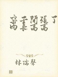 窑子开张了吃肉肉长高高