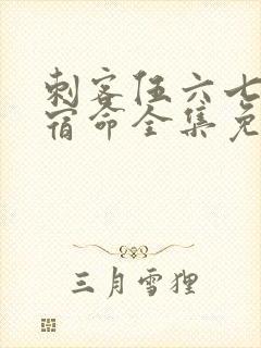 刺客伍六七暗影宿命全集免费观看高清版