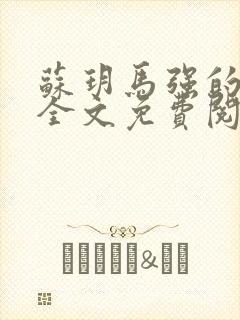 苏玥马强的小说全文免费阅读最新章节下载封面