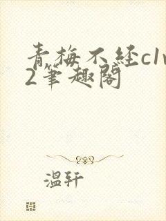 青梅不经c1v2笔趣阁