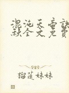 混沌天帝诀楚剑秋全文免费阅读