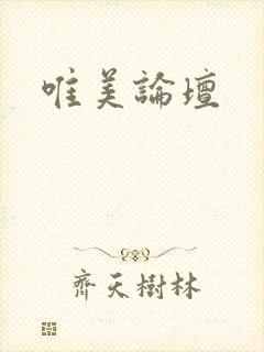 唯美论坛