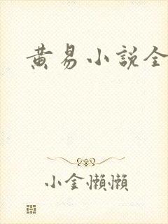 黄易小说全集