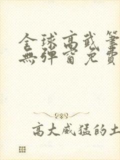 全球高武笔趣阁无弹窗免费阅读