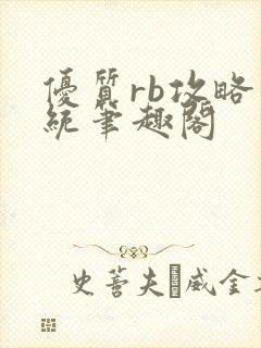 优质rb攻略系统笔趣阁封面