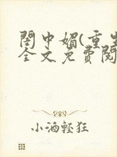 闺中媚(重生)全文免费阅读