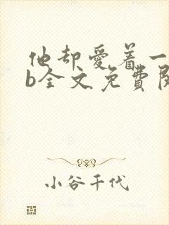 他却爱着一个sb全文免费阅读