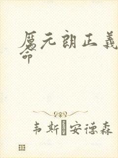 厉元朗正义的使命