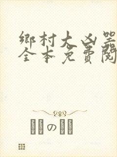 乡村大凶器小说全本免费阅读封面