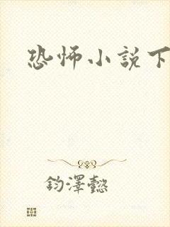 恐怖小说下载封面