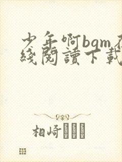 少年啊bgm在线阅读下载免费封面