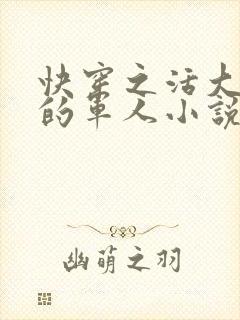 快穿之活大器好的军人小说