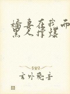 娇妻在我面前被黑人撑爆