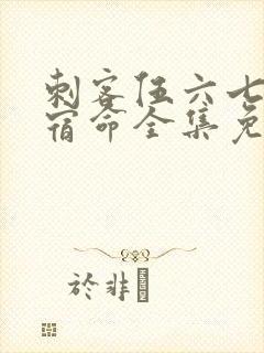 刺客伍六七暗影宿命全集免费观看高清版