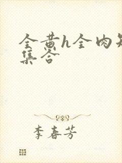 全黄h全肉短篇集合封面