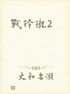 战玲珑2