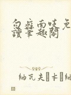 勾瘾南吱免费阅读笔趣阁