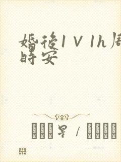婚后1∨1h周时安封面