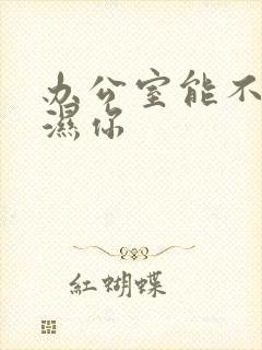 办公室能不能干湿你