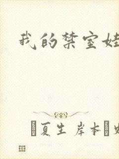 我的禁室娃娃