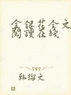 金银花全文免费阅读在线