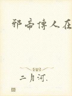 邪帝传人在都市封面