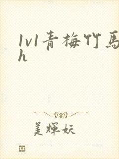 1v1青梅竹马h封面