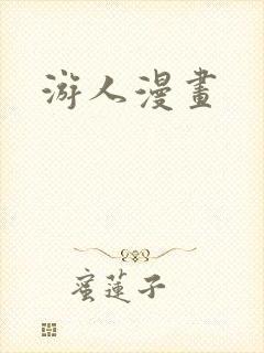 游人漫画