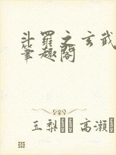 斗罗之玄武月神笔趣阁