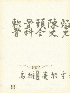 软骨头陈焰by骨科全文免费阅读