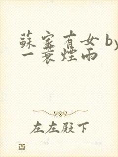 苏家有女 by一蓑烟雨