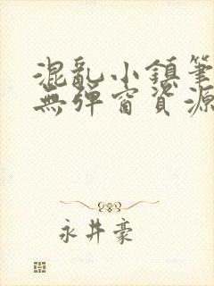 混乱小镇笔趣阁无弹窗资源