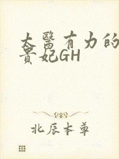太医有力的撞着贵妃GH