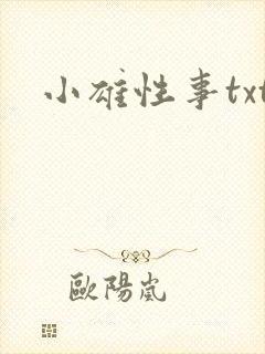 小雄性事txt